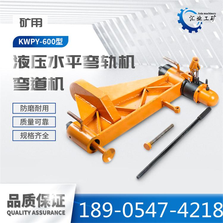 KWPY-600型液压水平弯道机