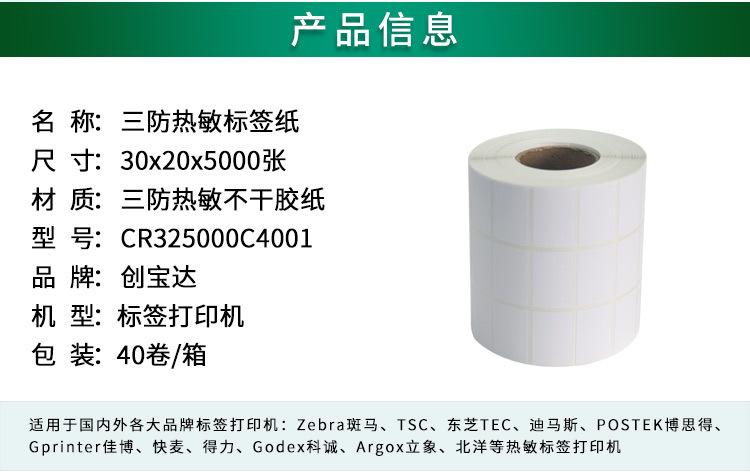 创宝达标签热敏30x20x5000详情页_02.jpg