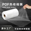 Película termorretráctil pof película electrostática bolsa autosellante película plegable protección ambiental película de sellado de plástico transparente película suave película de sellado térmico