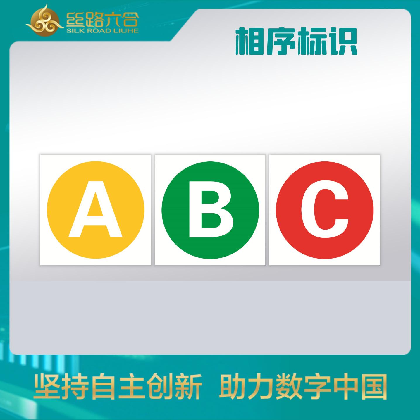相序标识-ABC