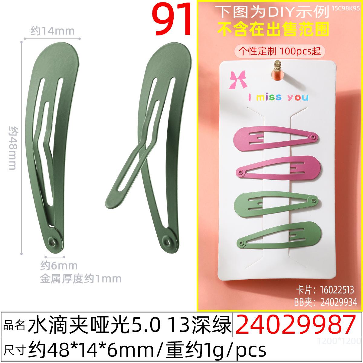 24029987#水滴夹哑光5.0 13深绿