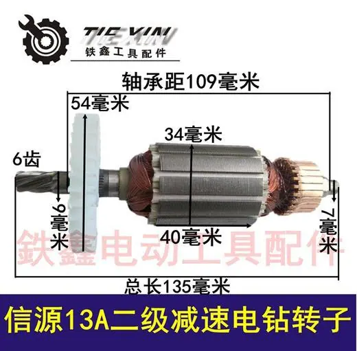 信源13A二级减速电钻转子