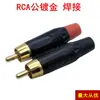 Nuevo producto conector RCA chapado en oro con cabeza de cobre línea de señal de audio y video AV adaptador cabeza de soldadura de ensamblaje Lotus