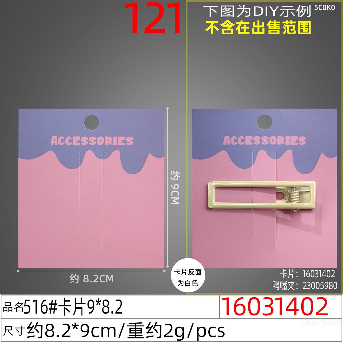 16031402#516#卡片9x8.2