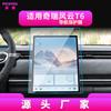 Adecuado para 26 Modelos de Película Templada para Pantalla de Navegación de Control Central Fengyun T6/T9L de Chery Película Interior T8 T9