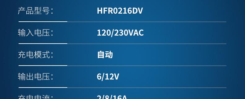 定制品-充电机-HFR0216DV-详情页_02.gif