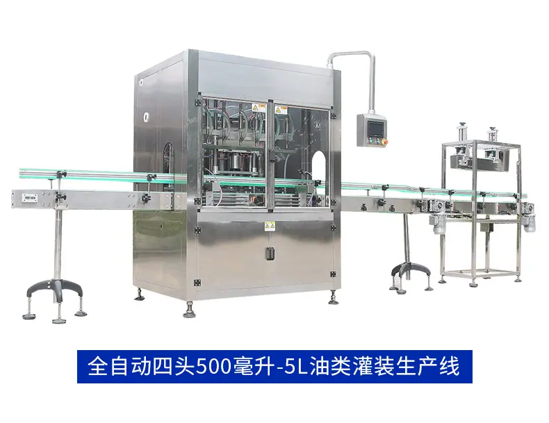 全自动食用油灌装生产线_10.jpg