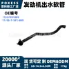 11537591889 Tubería de agua en stock adecuada para BMW X3xDrive35i/X4xDrive35iM40i 3.0T