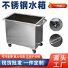 Caja de almacenamiento cuadrada móvil de acero inoxidable tanque de agua barril industrial para almacenamiento de agua carrito piscina de remojo barril de salmuera
