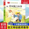 Una Colección Completa de Fábulas Chinas Antiguas, Versión Fonética de Jin Bo, un Libro Extracurricular Imprescindible para Estudiantes de Tercer Grado, Lectura Feliz para Grados Inferiores