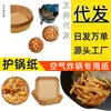 Fabricante de Papel para Freidora de Aire Bandeja de Papel para Freidora de Aire Engrosada Redonda Múltiples Tamaños Barco de Sushi Tapete de Papel para Pizza