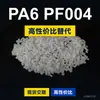 Grânulos de plástico PA6 PF004 PA6 Doméstico substitui matéria-prima importada LNP SABIC Inovação PF004
