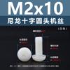 Parafusos de Máquina de Cabeça Redonda Cruzada em Nylon Pa66 Branco Parafusos de Cabeça Panelinha Isolados Plasticamente Parafusos de Máquina de Plástico M2M5M6M8