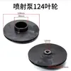 Impulsor de Bomba Jet 128/124 Paleta Guía Varilla Guía Impulsor en Stock para Entrega Rápida Accesorios para Bomba Doméstica Autocebante Impulsor de Agua de Plástico