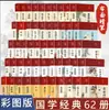 Los 62 volúmenes del clásico de pintura tradicional china Analectas de Confucio Sutra de la Montaña y el Mar Registros históricos Sutra moral Valle Fantasma Sutra interno del Emperador Amarillo Sun Tzu El Arte de la Guerra