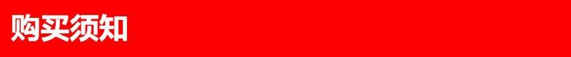 购买须知.jpg