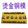 Placa de Hot Stamping Molde de Cobre Carimbo de Escultura Personagem Vivo Marcação em Couro DIY Couro Voltagem Logotipo Hot Stamping Molde de Hot Stamping