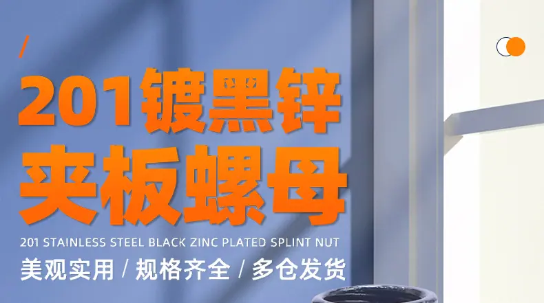 201不锈钢镀黑锌倒边内六角夹板螺母_01_01.jpg