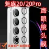 Película para lente de celular Meizu MEIZU20/MEIZU20Pro Câmera Olho de Águia pré-venda
