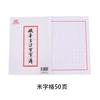 Papel de caligrafia de caneta dura 30 páginas/50 páginas Papel quadrado de arroz Grade horizontal Grade vertical Caneta de estudante Papel prático de caligrafia de caneta dura