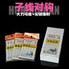 Hongchuan Dalima linha anzol amarrado iseini anzol acabado sub-linha conjunto amarrado anzol acessórios de equipamento de pesca