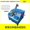Máquina formadora automática de transistores de potencia, máquina de ensamblaje de tubos, máquina formadora de transistores, máquina formadora de tubos MOS, máquina de encapsulado y conformado 7805