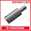 Máquina Plegadora de Aro para Varilla de Acero CNC Accesorios de Molde de Doblado Jianke Kangzhen Yinfeng Kaibo Ranura de Cola de Milano Codo