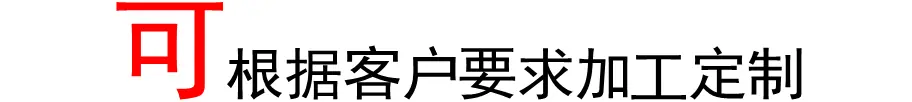 根据客户要求定制