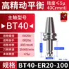 Eixo BT40 Carburado Alta Precisão ER32/25 Controle Numérico CNC Equilíbrio Dinâmico Endurecido