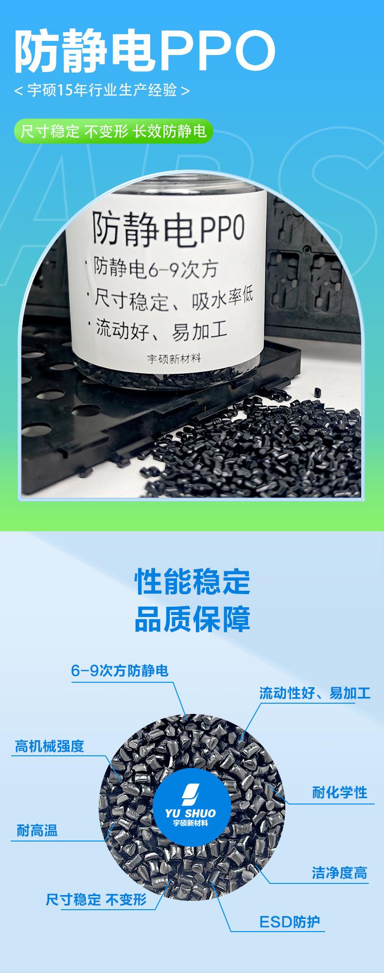 防静电PPO_01