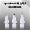 Adecuado para Apple Pencil punta de bolígrafo transparente transformación punta de bolígrafo Generación 2 generación película de papel punta de bolígrafo de repuesto resistente al desgaste