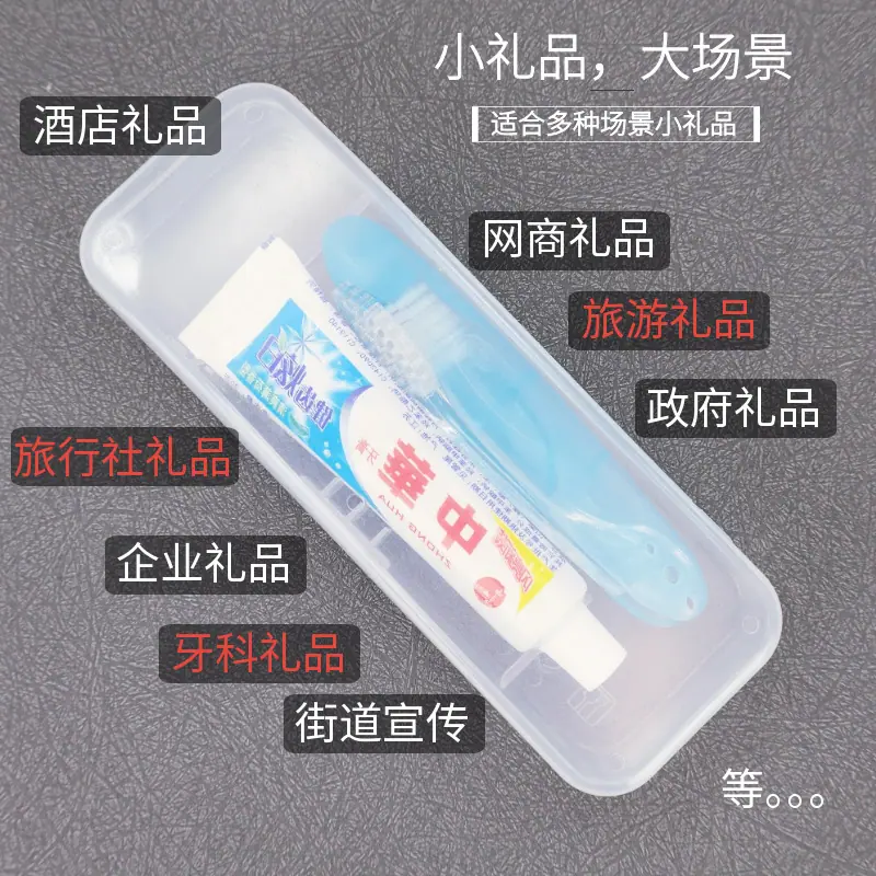 小长盒牙刷牙膏套装小礼品大场景