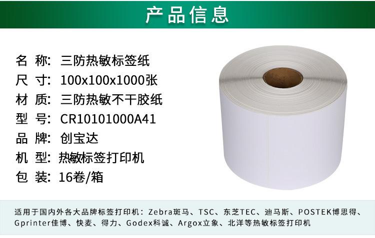 创宝达热敏标签100x100x1000详情页_02.jpg