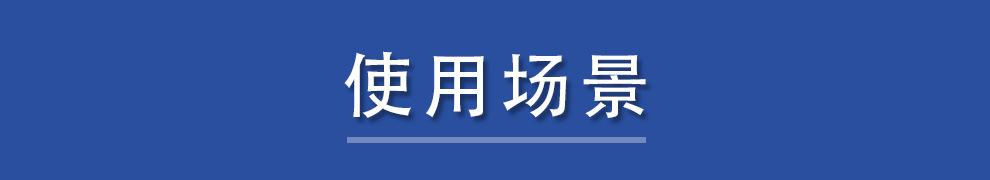 详情页 标题  使用场景 .jpg