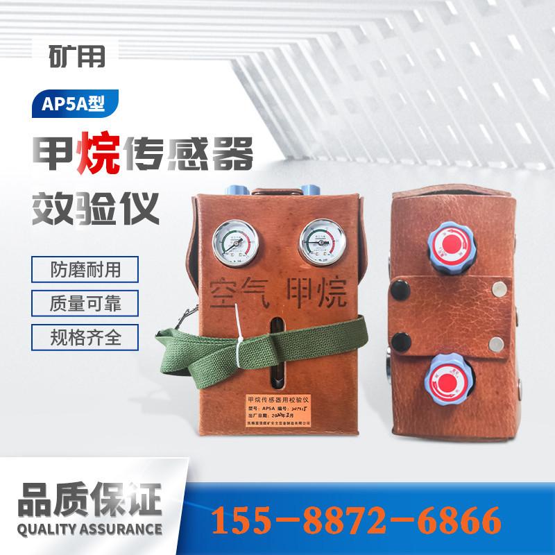 AP5A甲烷传感器效验仪-