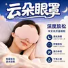 Máscara de ojos para dormir con forma de nube 3D, transpirable para siestas, bloquea la luz, adecuada para hombres y mujeres, diseñada específicamente para dormir y siestas