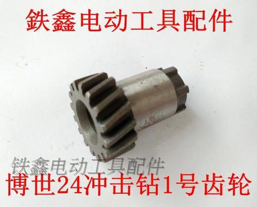 博世24冲击钻1号齿轮