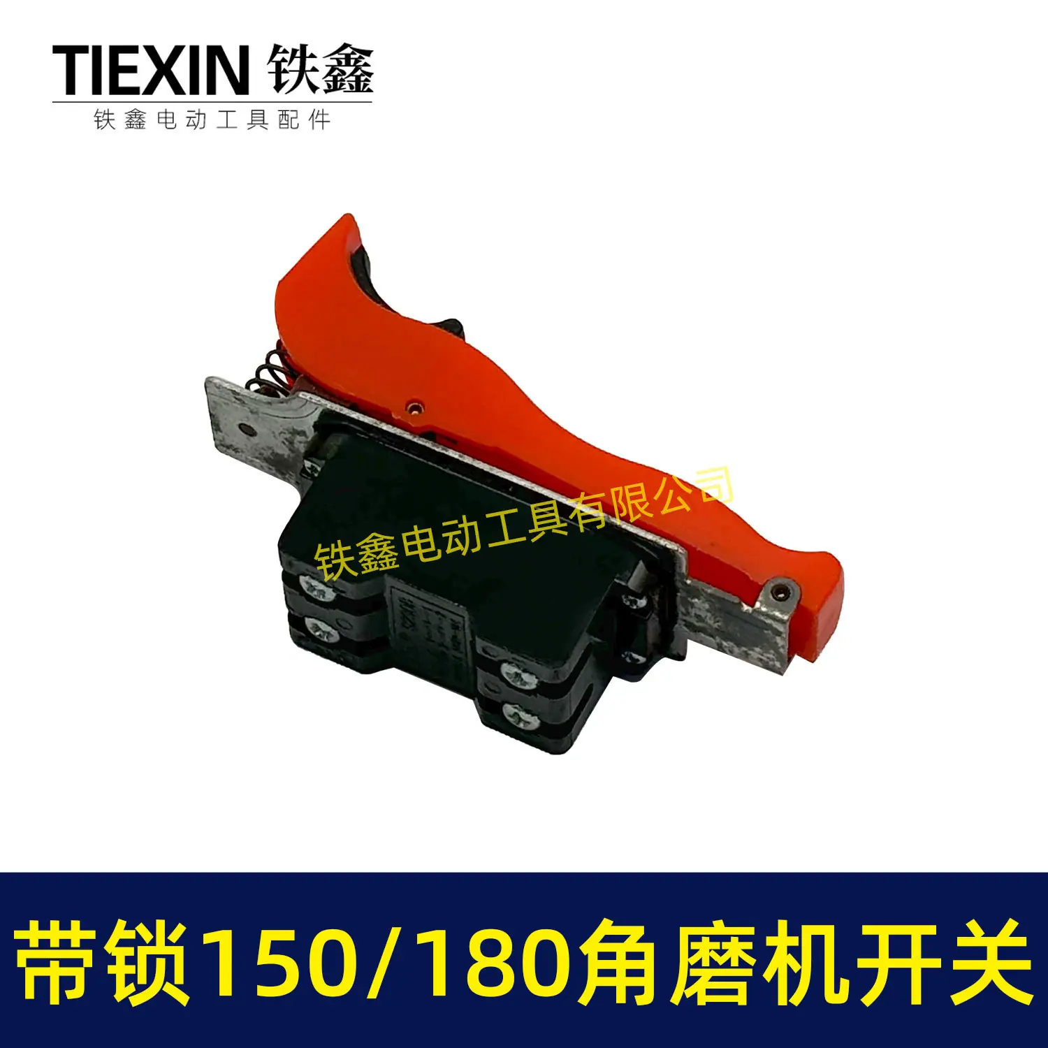带锁150-180角磨机开关-01636-5