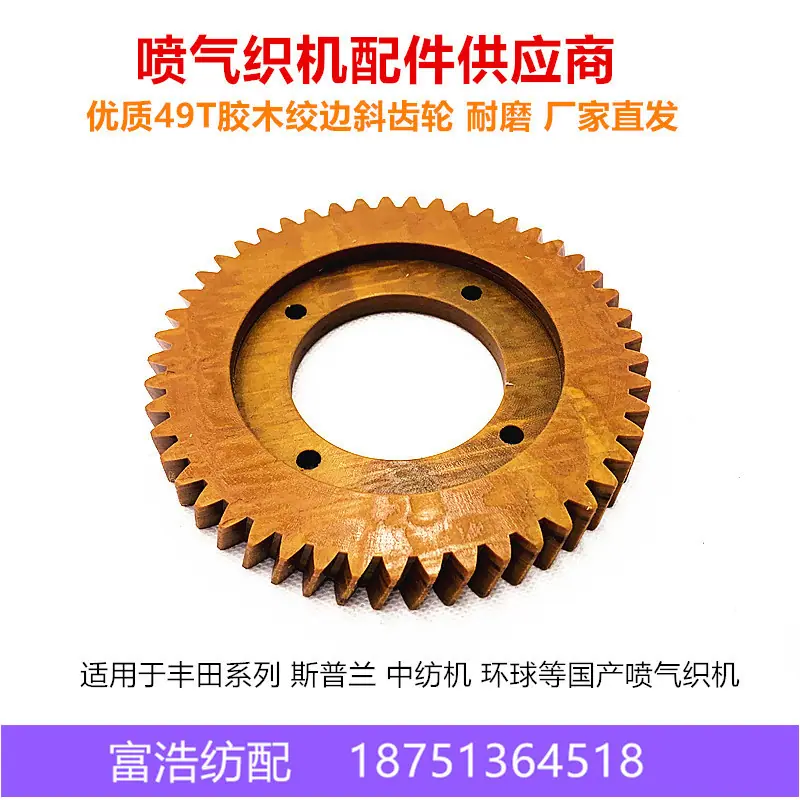 49T胶木斜齿轮01