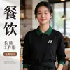 Playeras polo hechas a medida para el personal de restaurantes y teterías, con estampado de logotipo, manga larga y adecuadas para usar en otoño e invierno
