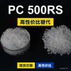 Gránulos de plástico PC 500RS, PC de producción nacional para reemplazar la materia prima importada LEXAN 500RS de SABIC Innovation