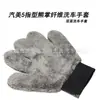 Guantes de lavado de autos de pata de oso de doble cara de 5 dedos con limpieza automática, guantes de limpieza de autos de vellón de coral engrosado, paño de lavado de autos de fibra ultrafina