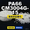 Grânulos de plástico PA66 CM3004G-15, PA66 de produção nacional como substituto para matérias-primas importadas, Toray AMILAN