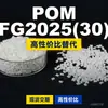 Gránulos de plástico POM FG202530, POM de producción nacional como sustituto de materias primas importadas, FG202530 de ingeniería coreana