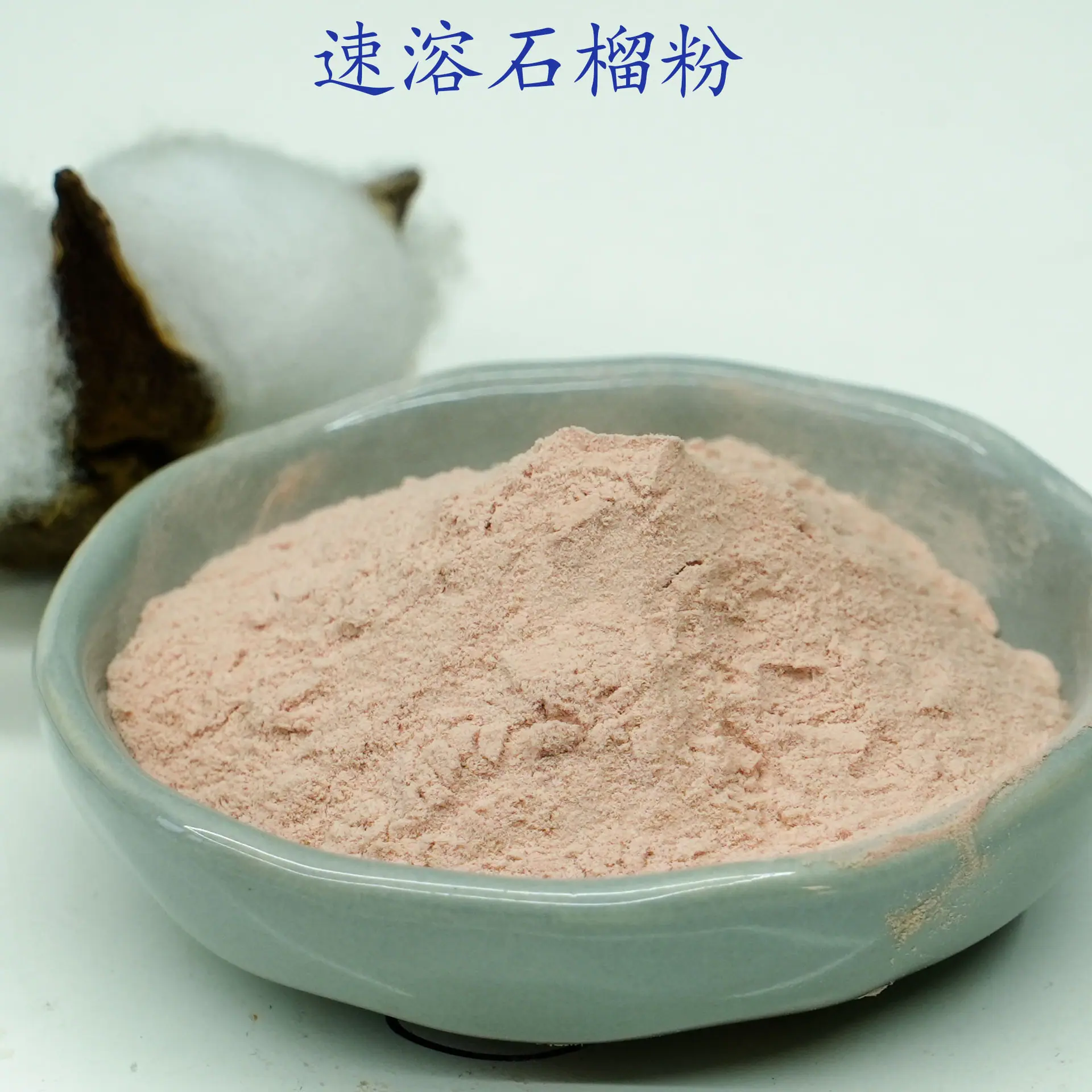 石榴粉2.jpg