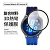 Adequado para película de relógio Huawei Watch GTRunner2 material composto, dobra a quente, posicionamento de alta definição, aplicação instantânea película temperada