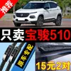 Adequado para Baojun 510, palhetas de limpador silenciosas sem haste, limpadores de para-brisa de carro atualizados de fábrica original, limpadores de para-brisa dianteiros específicos para Baojun