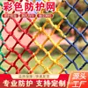 Red de seguridad de color para escaleras, balcones, protección de ventanas, red de nailon anticaídas para escalada al aire libre en jardines de infancia