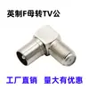 Conector RF/F hembra en ángulo recto 9.5mm conector F hembra estándar británico Adaptador de codo para TV por Cable conector F hembra estándar británico a conector macho de TV