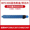 Adequado para Cartucho de Toner Colorido Ricoh Mpc307 Mpc306 C406 C407 C305